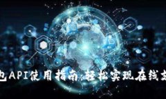 完美钱包API使用指南：轻