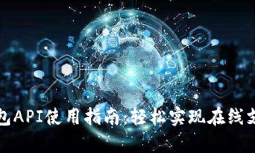 完美钱包API使用指南：轻松实现在线支付集成
