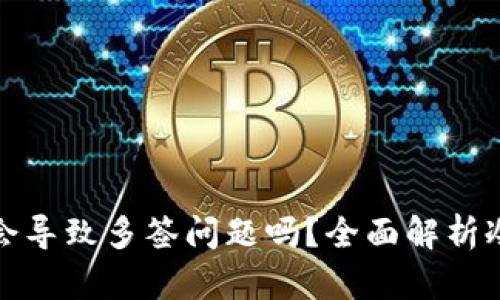 冷钱包扫码会导致多签问题吗?全面解析冷钱包安全性