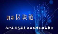 库神冷钱包丢失后的应对