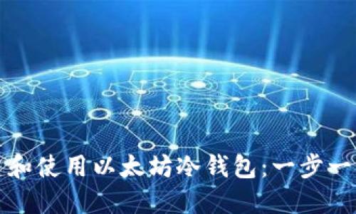 如何创建和使用以太坊冷钱包：一步一步的指南