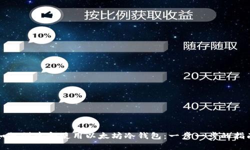 如何创建和使用以太坊冷钱包：一步一步的指南