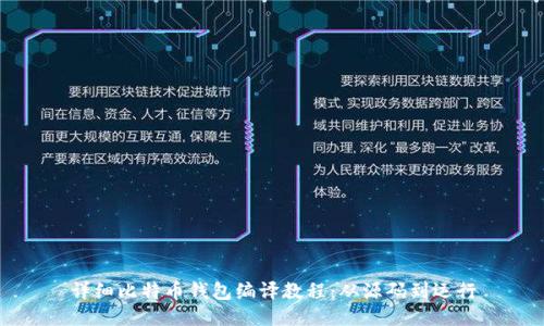 详细比特币钱包编译教程：从源码到运行