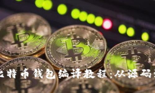 详细比特币钱包编译教程：从源码到运行