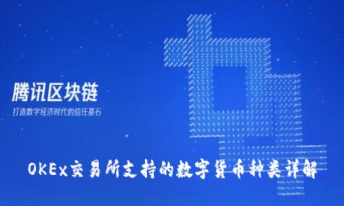 OKEx交易所支持的数字货币种类详解