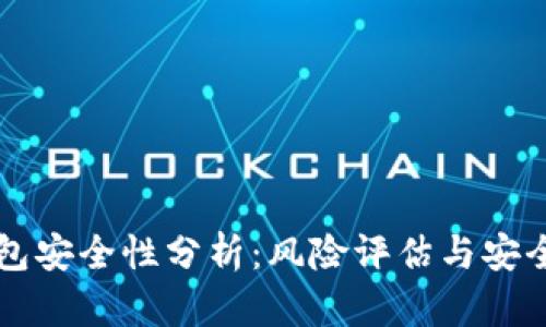 以太坊钱包安全性分析：风险评估与安全使用指南