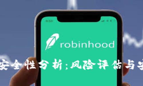以太坊钱包安全性分析：风险评估与安全使用指南