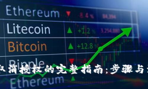 IM钱包取消授权的完整指南：步骤与注意事项