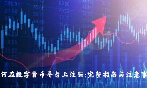 如何在数字货币平台上注册：完整指南与注意事项