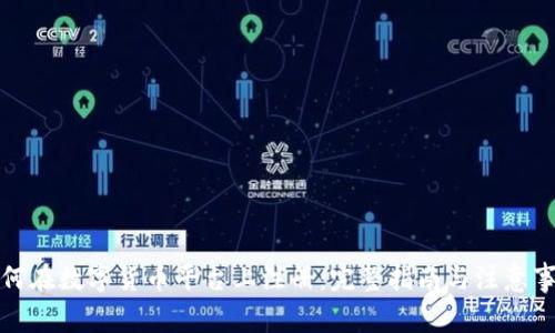 如何在数字货币平台上注册：完整指南与注意事项