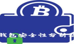 数字货币钱包安全性分析