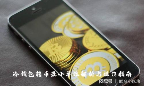 冷钱包转币最小单位解析与操作指南