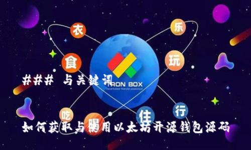 ### 与关键词


如何获取与使用以太坊开源钱包源码