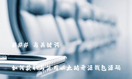 ### 与关键词


如何获取与使用以太坊开源钱包源码