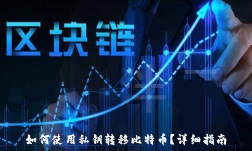   
如何使用私钥转移比特币？详细指南
