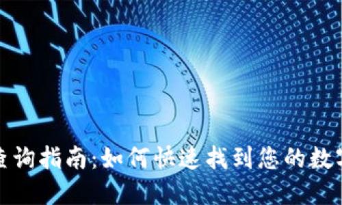 数字钱包归属行查询指南：如何快速找到您的数字钱包服务提供商