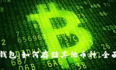 比太钱包：如何存储其他