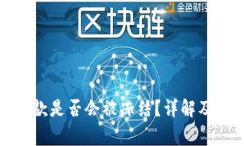 冷钱包收款是否会被冻结？详解及注意事项
