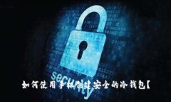 如何使用手机创建安全的