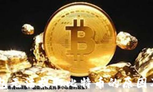 
Ledger钱包无法提取比特币的原因及解决方案