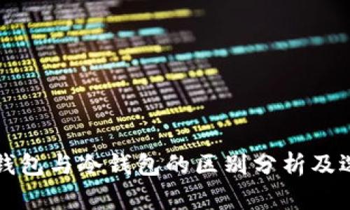 TP普通钱包与冷钱包的区别分析及选择指南