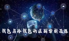 TP普通钱包与冷钱包的区别