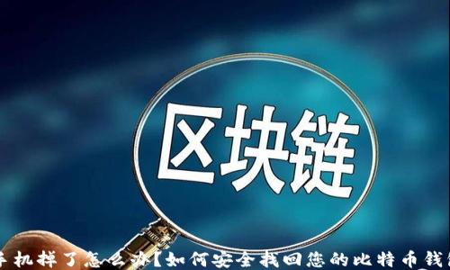 
手机掉了怎么办？如何安全找回您的比特币钱包