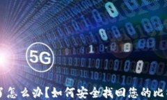 手机掉了怎么办？如何安