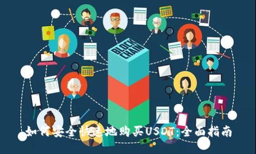 如何安全快速地购买USDT：全面指南