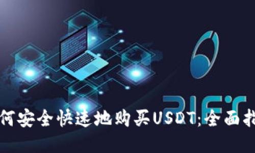 如何安全快速地购买USDT：全面指南