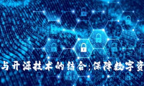 冷钱包安全芯片与开源技术的结合：保障数字资产的安全与透明