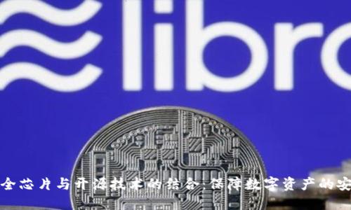 冷钱包安全芯片与开源技术的结合：保障数字资产的安全与透明