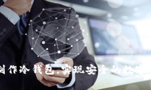 如何在家轻松制作冷钱包，实现安全的数字货币存储与赚钱