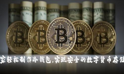 如何在家轻松制作冷钱包，实现安全的数字货币存储与赚钱