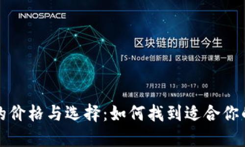 冷钱包的价格与选择：如何找到适合你的冷钱包