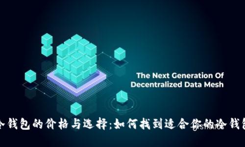 冷钱包的价格与选择：如何找到适合你的冷钱包