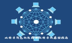 比特币钱包的选择与比特