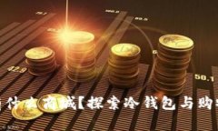 数字冷钱包有什么商城？