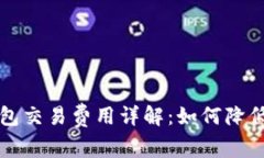 狗币冷钱包交易费用详解