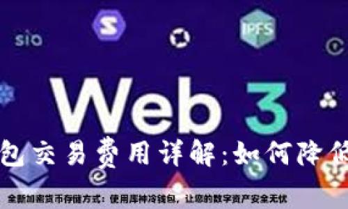 狗币冷钱包交易费用详解：如何降低交易成本