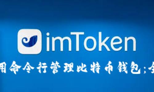 如何使用命令行管理比特币钱包：全面指南