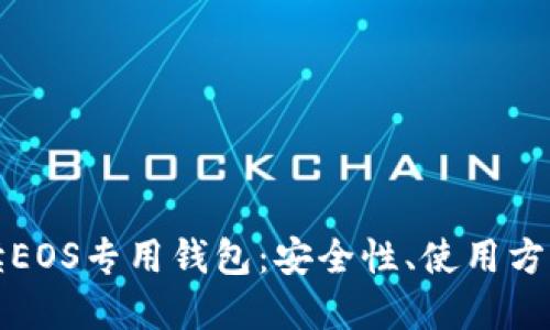 全面解读EOS专用钱包：安全性、使用方法及推荐