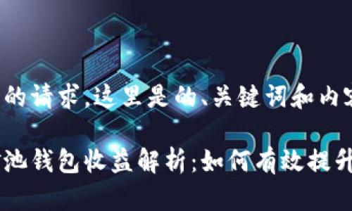 基于您的请求，这里是的、关键词和内容大纲。

币安矿池钱包收益解析：如何有效提升收益