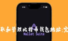 如何获取和管理比特币钱
