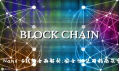 Ledger Nano S钱包全面解析：