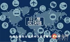 冷钱包转到交易所的手续