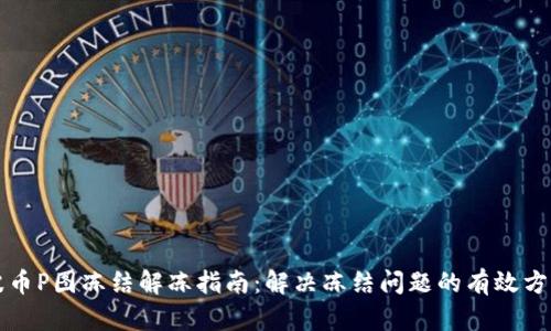波币P图冻结解冻指南：解决冻结问题的有效方法