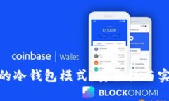 探索波宝冷钱包的冷钱包