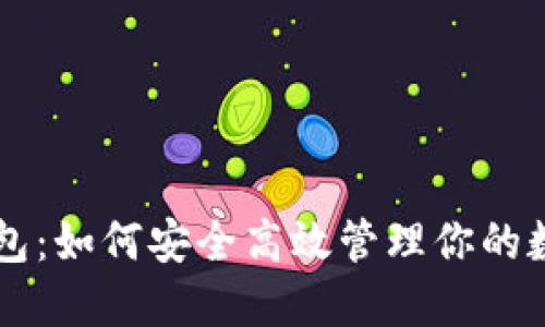 元宝钱包：如何安全高效管理你的数字资产