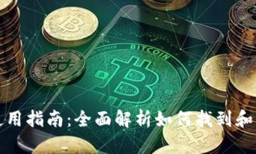比特派 ETH 钱包地址使用指南：全面解析如何找到和管理您的 ETH 钱包地址